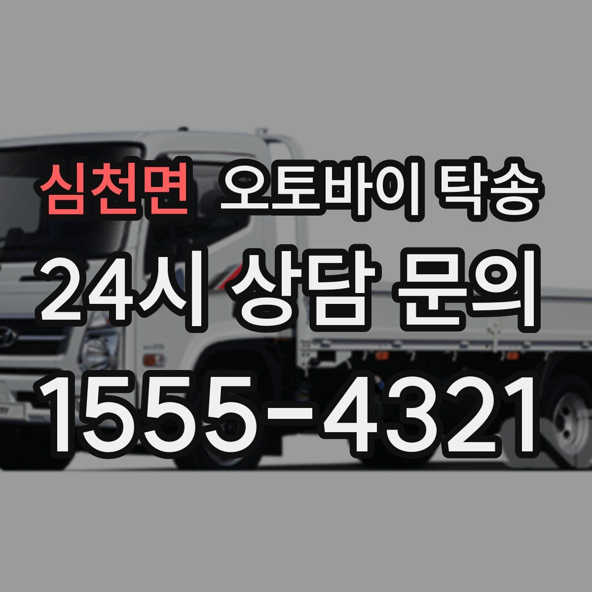 심천면 오토바이 탁송