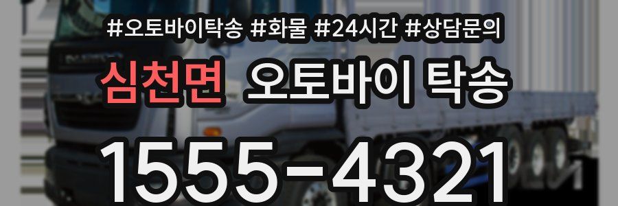 심천면 오토바이 탁송