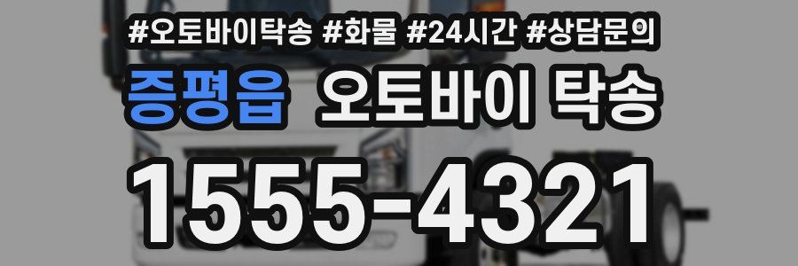 증평읍 오토바이 탁송