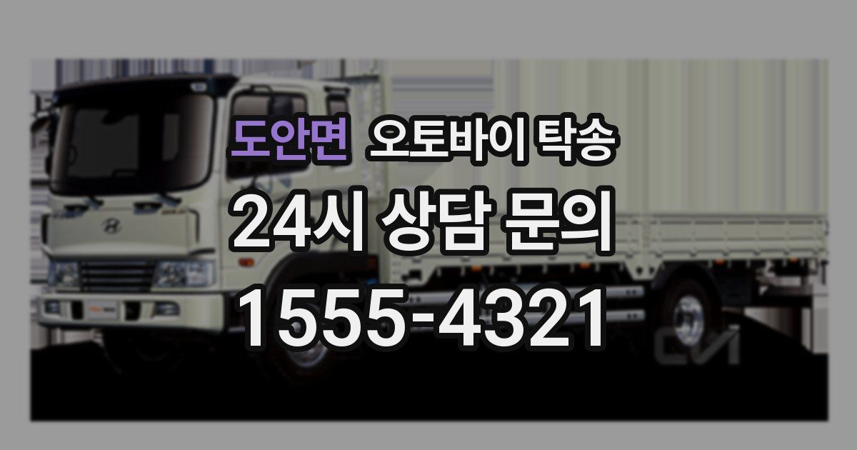 도안면 오토바이 탁송