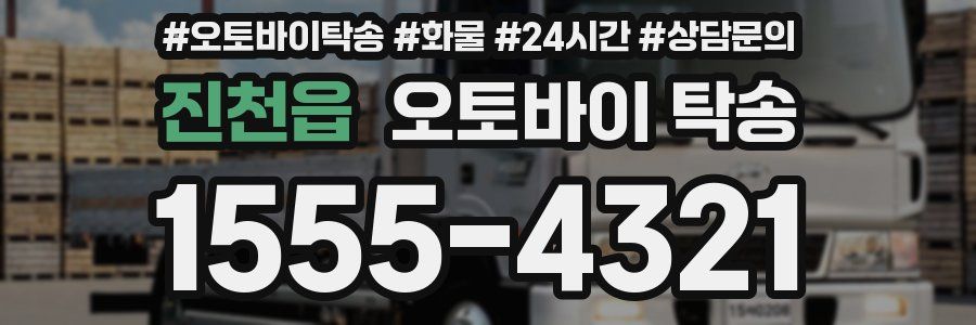 진천읍 오토바이 탁송