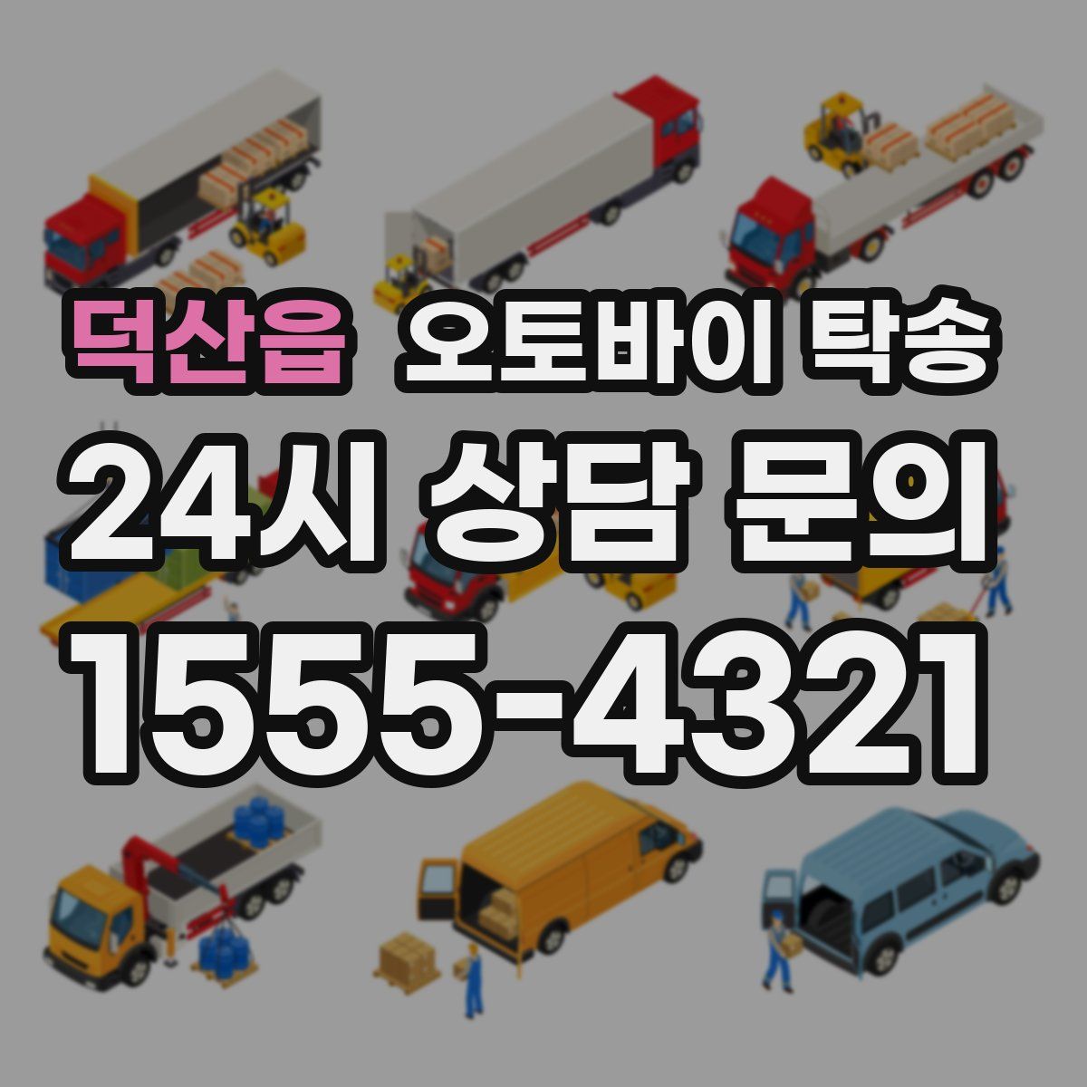 덕산읍 오토바이 탁송