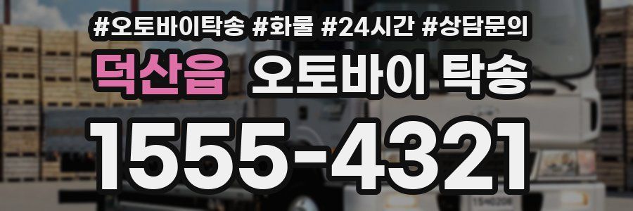 덕산읍 오토바이 탁송