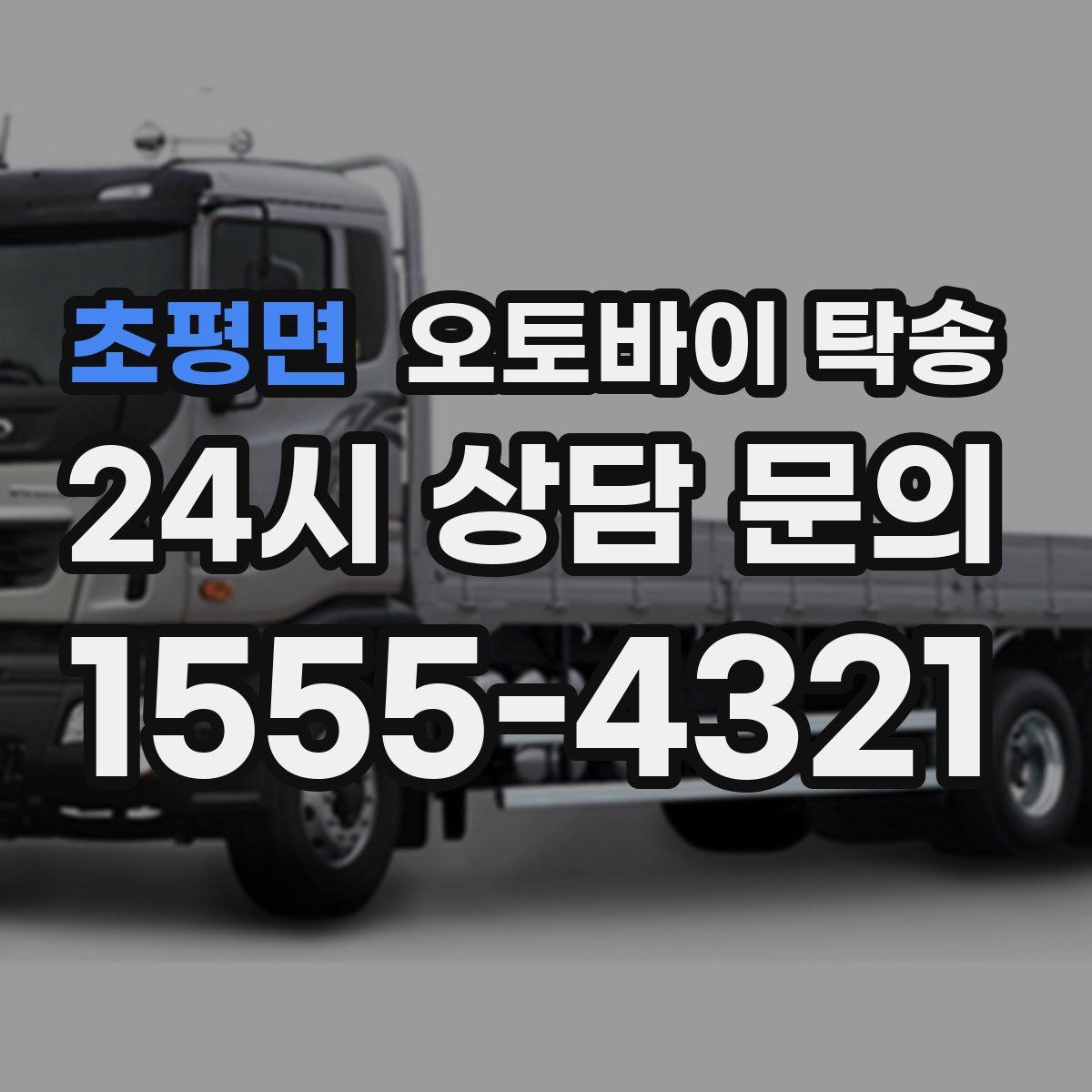 초평면 오토바이 탁송