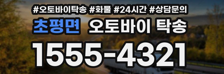 초평면 오토바이 탁송