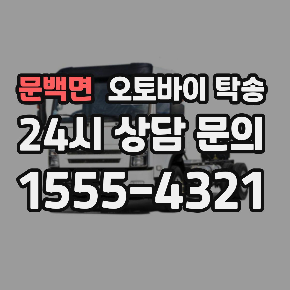 문백면 오토바이 탁송