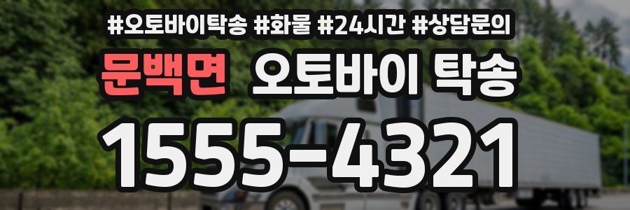 문백면 오토바이 탁송