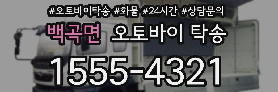 백곡면 오토바이 탁송