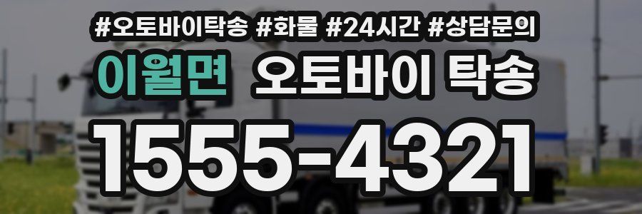 이월면 오토바이 탁송