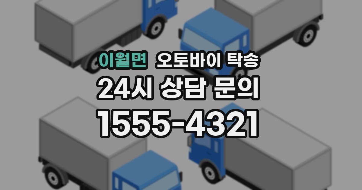 이월면 오토바이 탁송