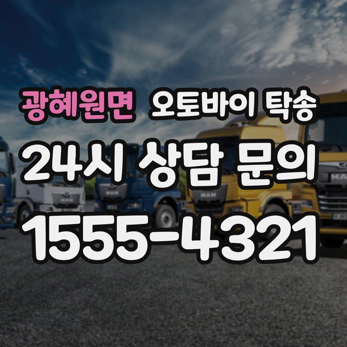 광혜원면 오토바이 탁송 회사 숙소로 오토바이 옮기는 방법