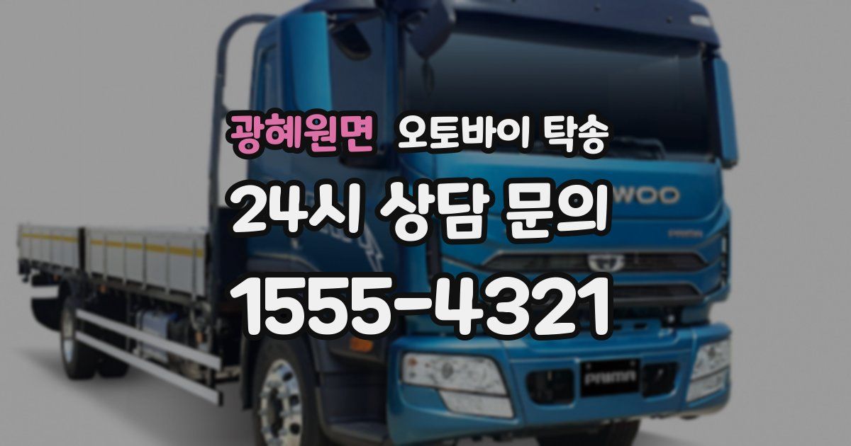 광혜원면 오토바이 탁송