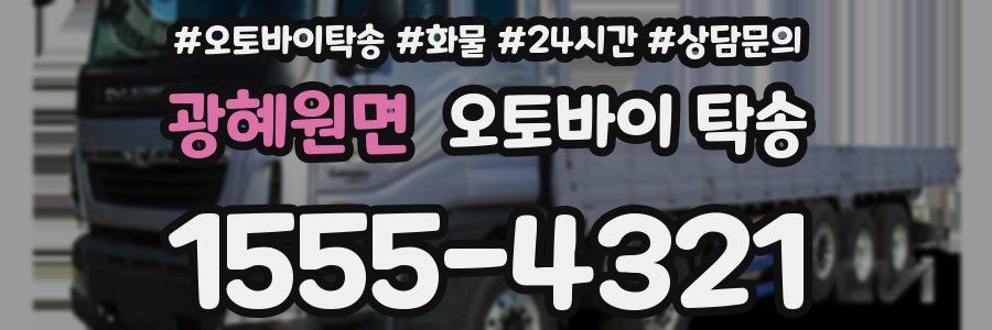 광혜원면 오토바이 탁송