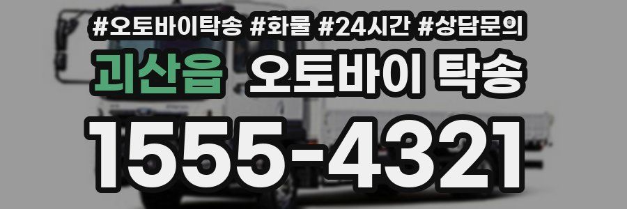 괴산읍 오토바이 탁송