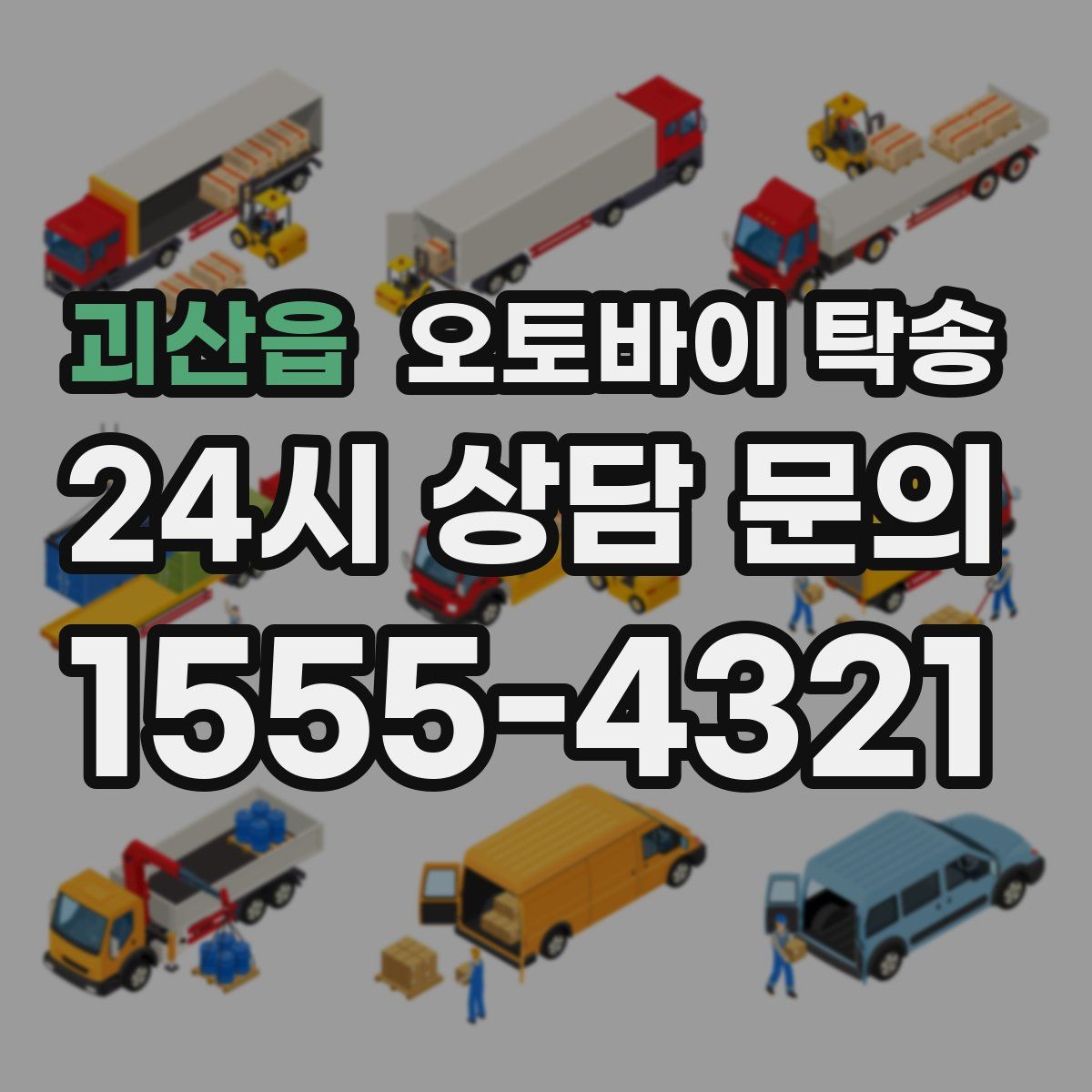 괴산읍 오토바이 탁송