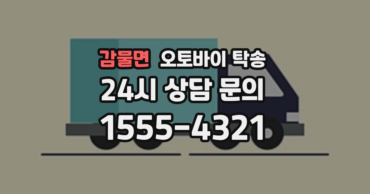 감물면 오토바이 탁송