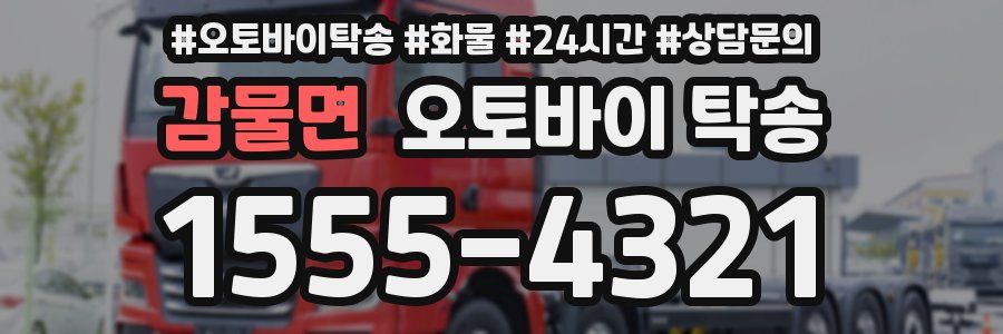 감물면 오토바이 탁송