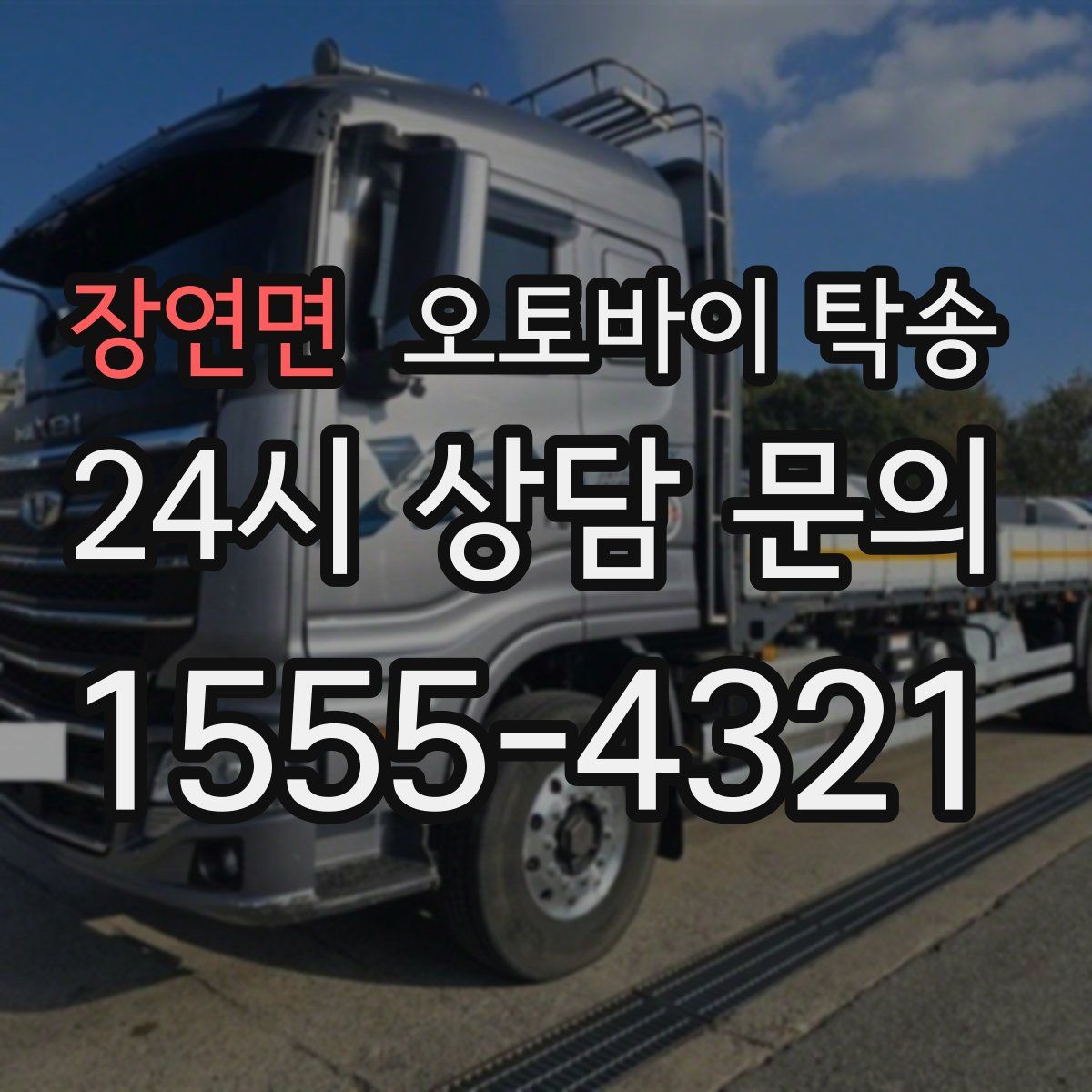 장연면 오토바이 탁송