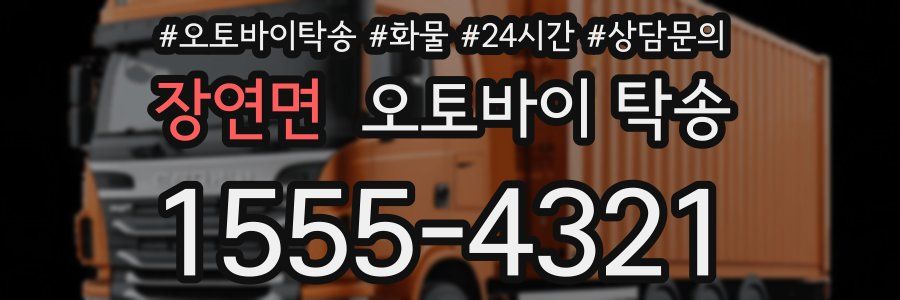 장연면 오토바이 탁송