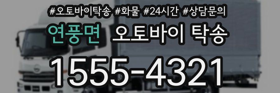 연풍면 오토바이 탁송