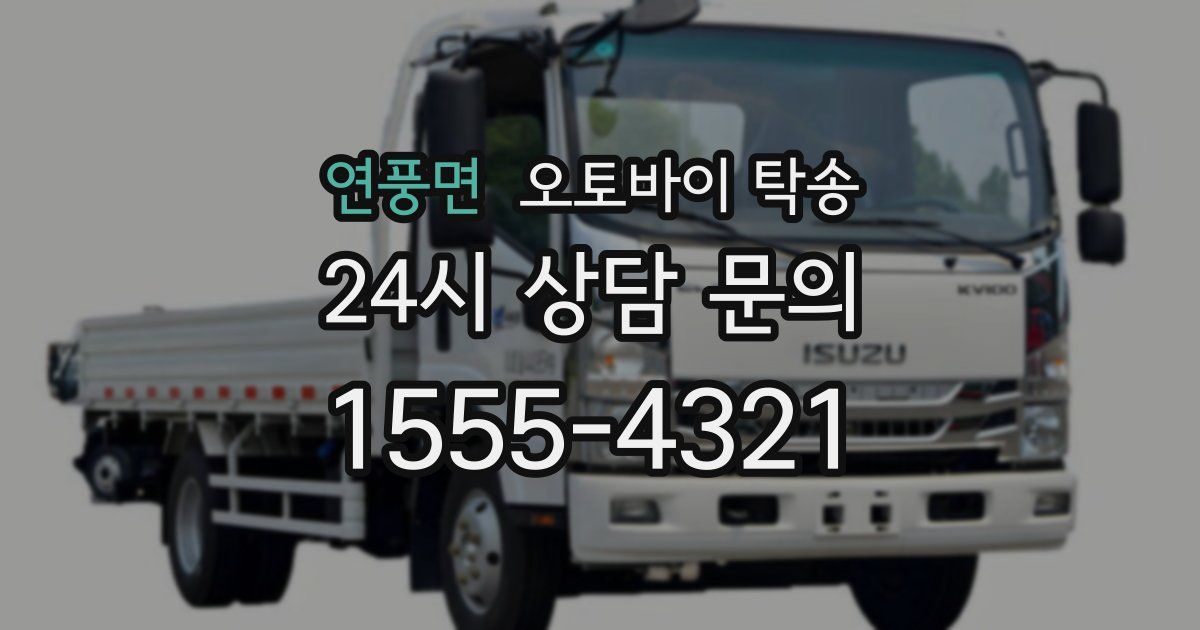 연풍면 오토바이 탁송