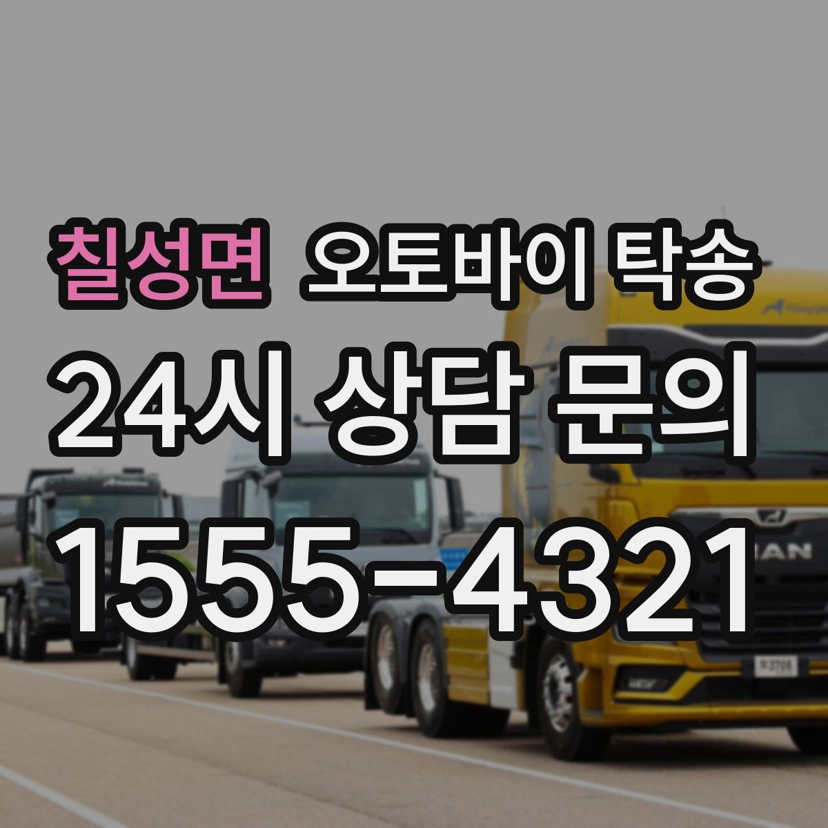 칠성면 오토바이 탁송