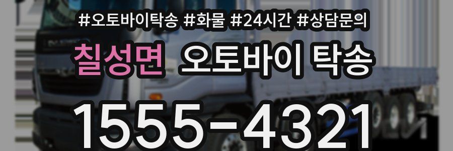 칠성면 오토바이 탁송