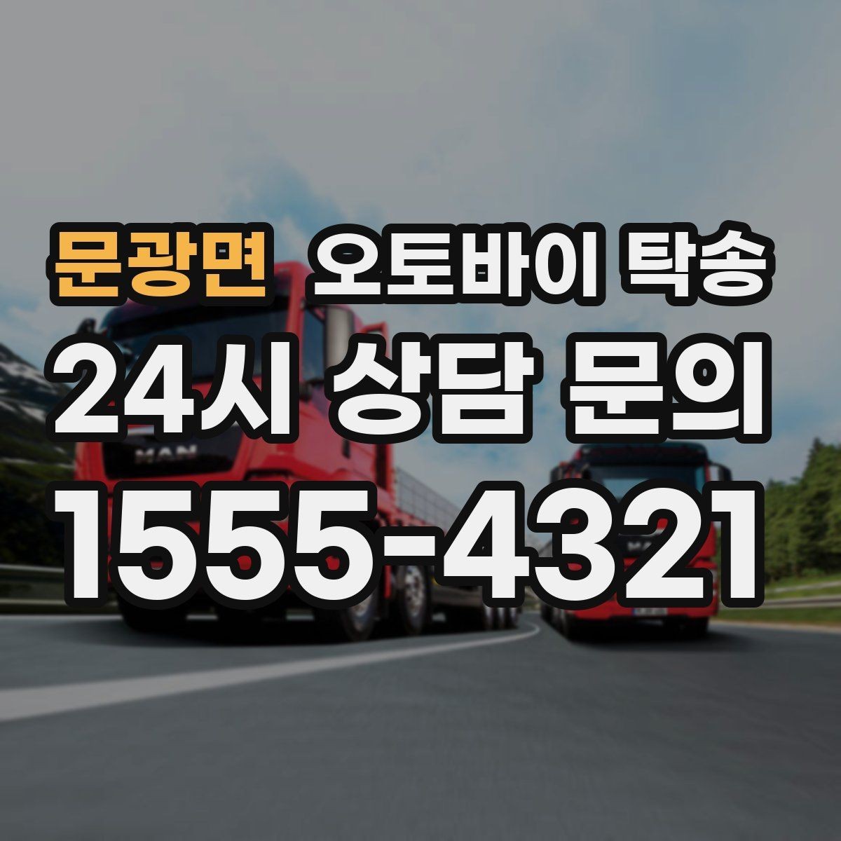 문광면 오토바이 탁송 거래처 납품용 오토바이 이동 가능할까