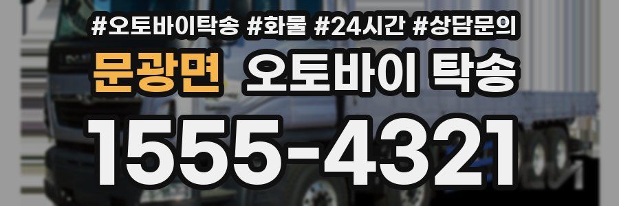 문광면 오토바이 탁송