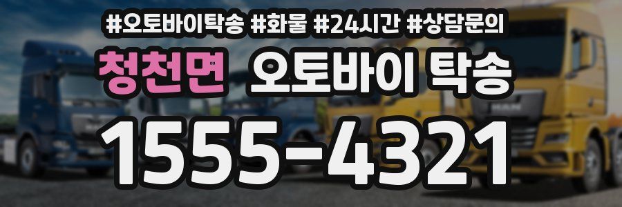 청천면 오토바이 탁송