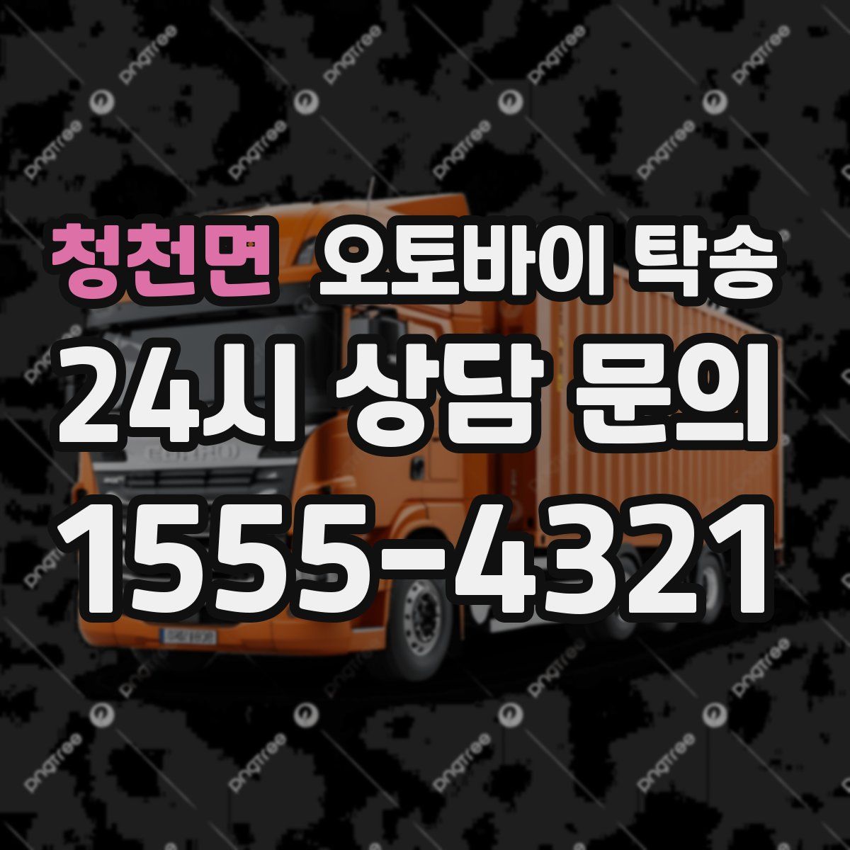 청천면 오토바이 탁송