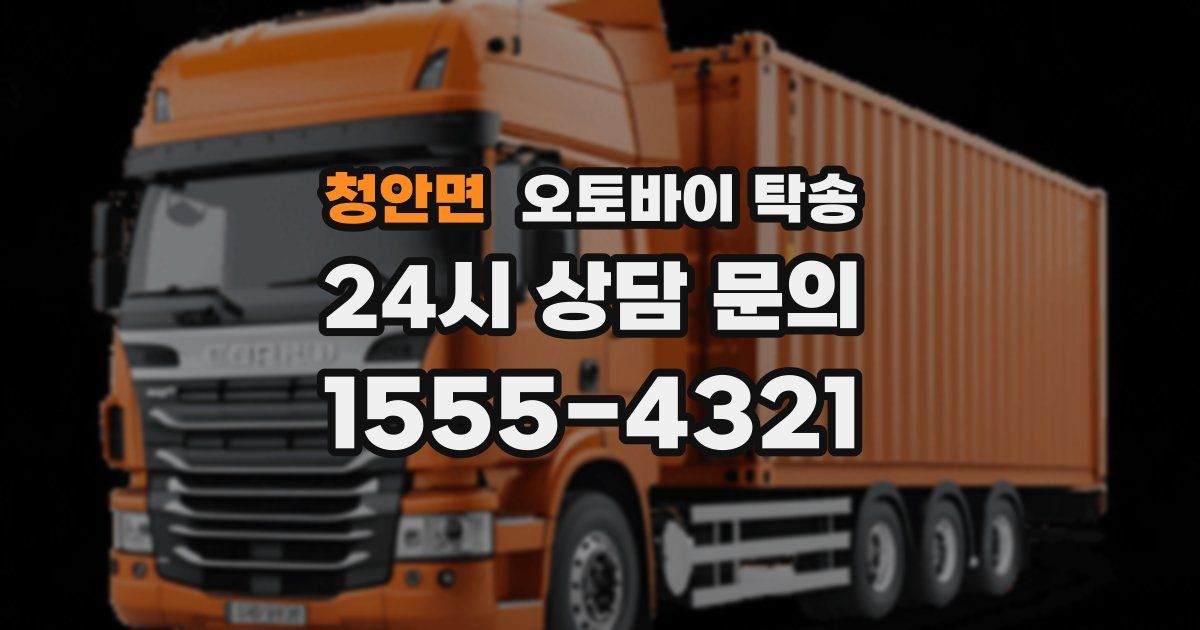 청안면 오토바이 탁송