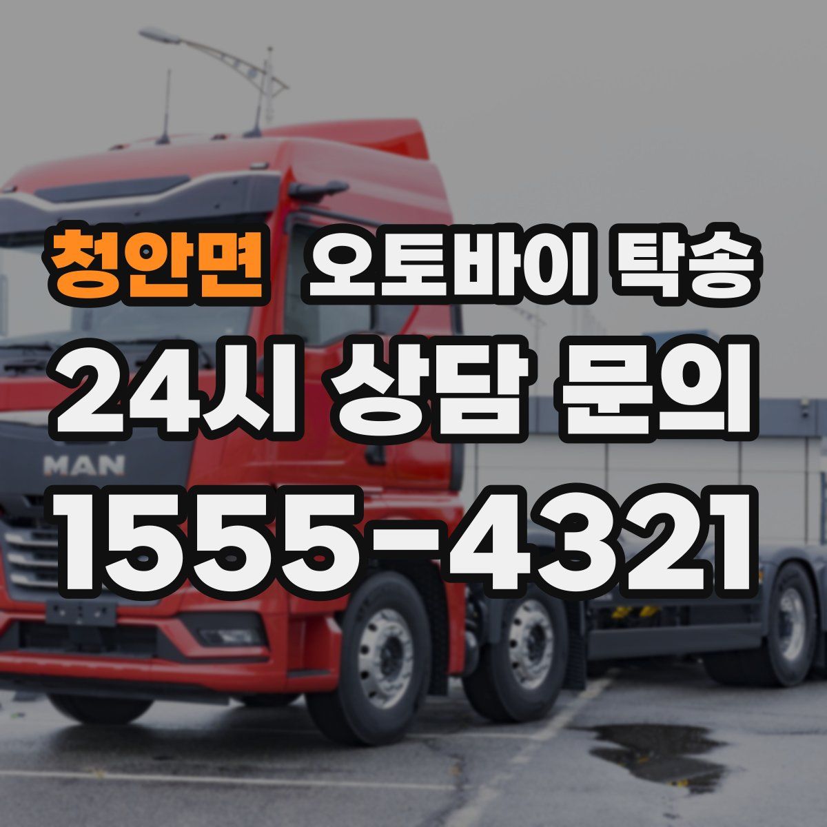 청안면 오토바이 탁송