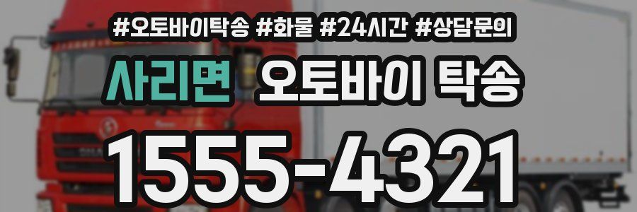 사리면 오토바이 탁송