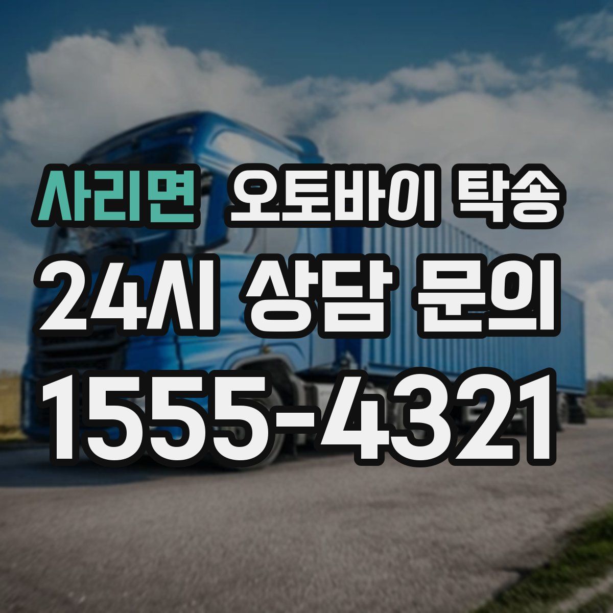 사리면 오토바이 탁송