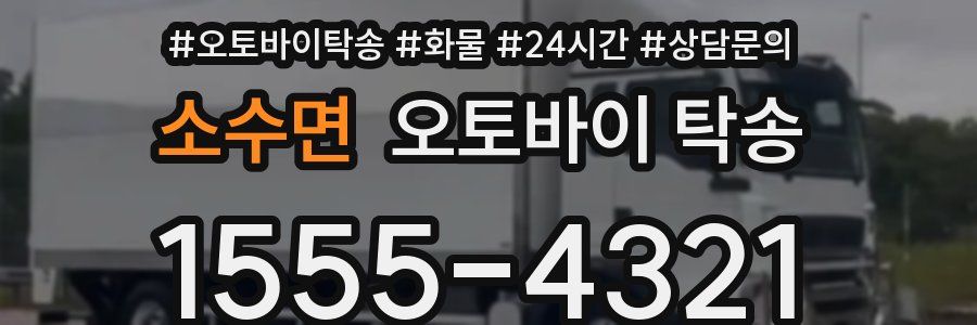소수면 오토바이 탁송