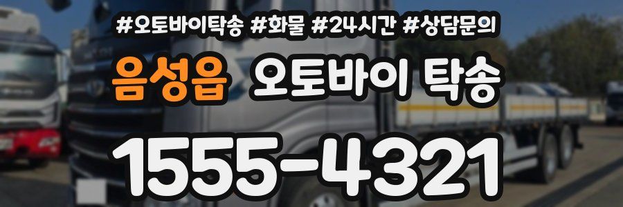 음성읍 오토바이 탁송
