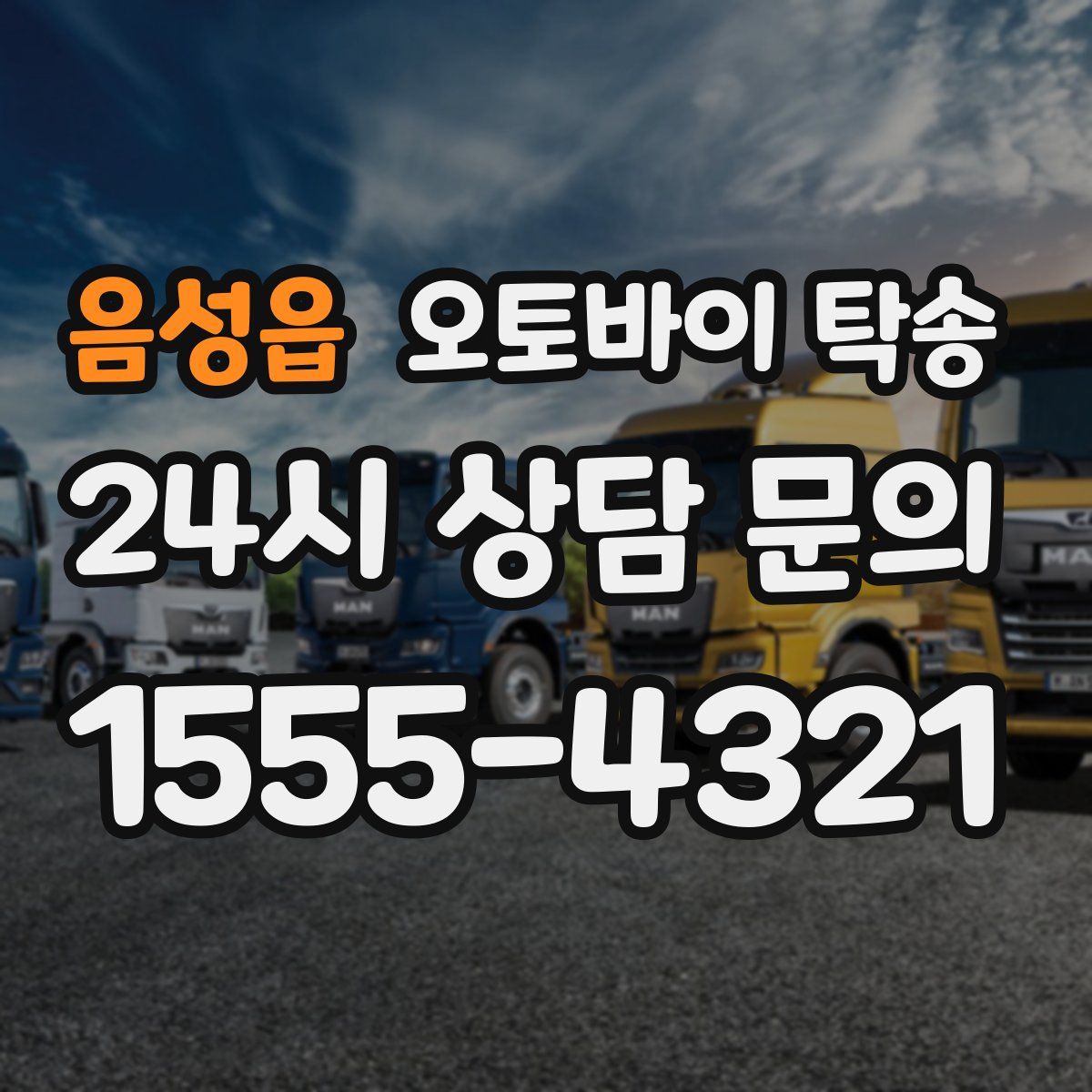 음성읍 오토바이 탁송