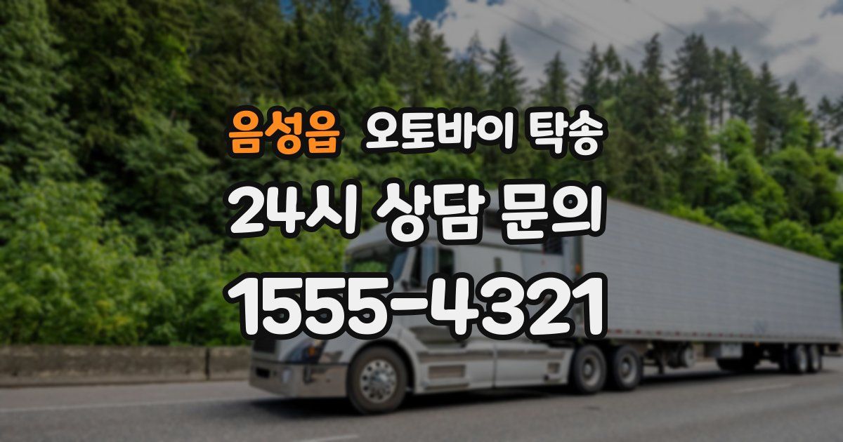 음성읍 오토바이 탁송