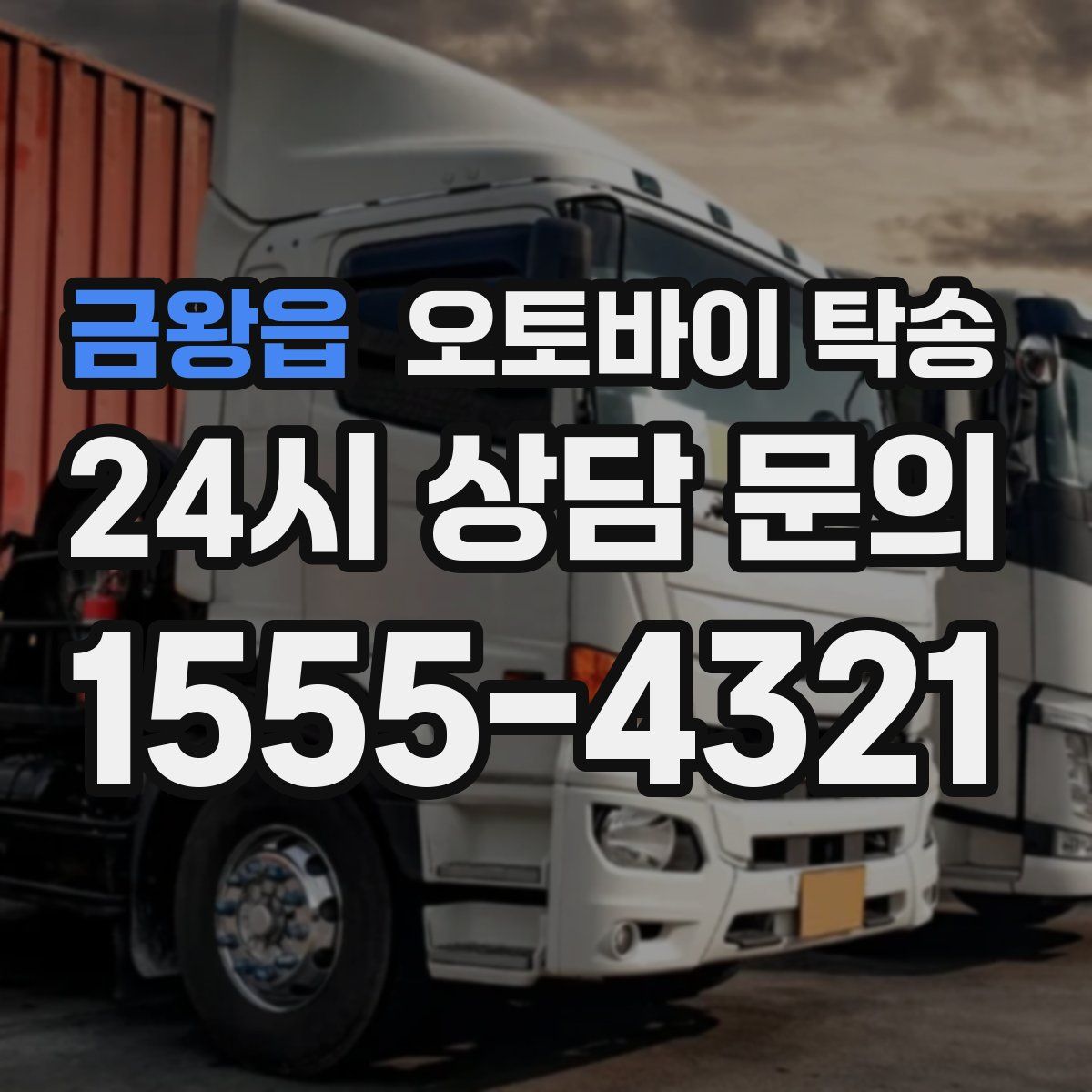 금왕읍 오토바이 탁송