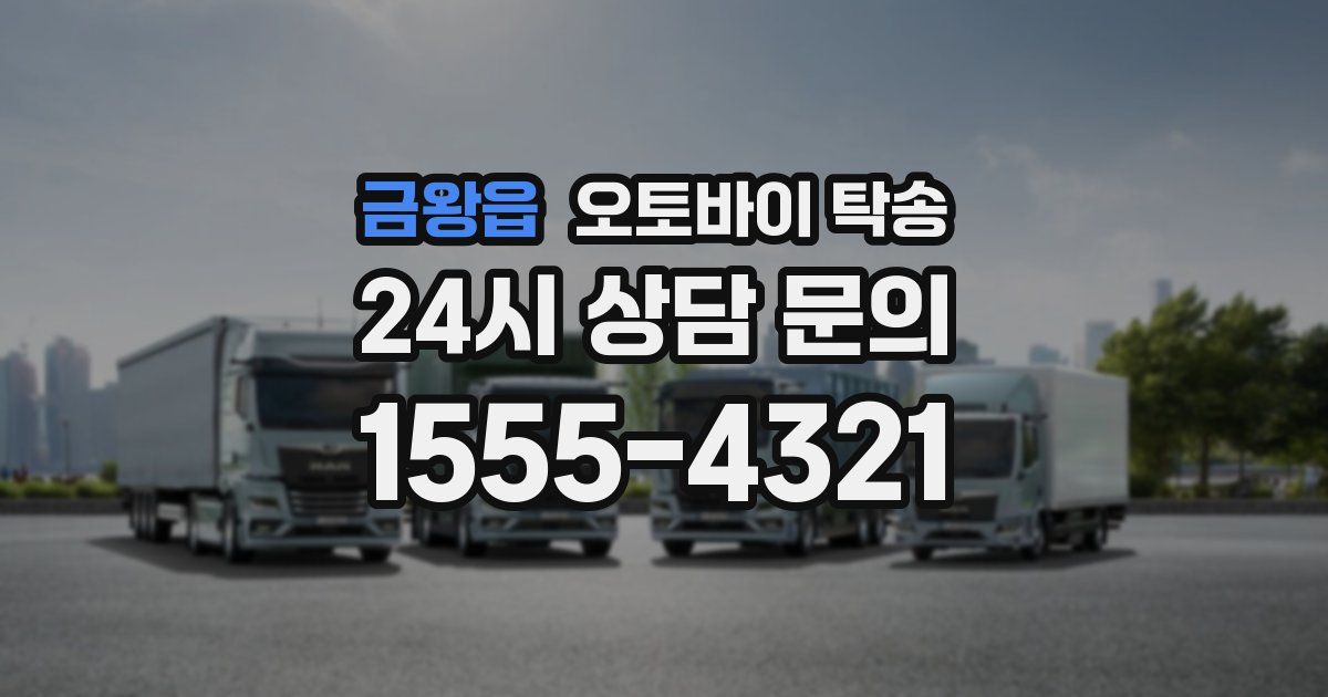 금왕읍 오토바이 탁송