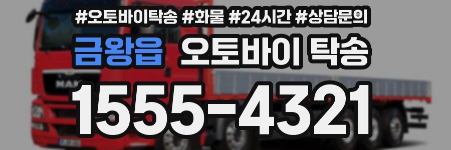 금왕읍 오토바이 탁송