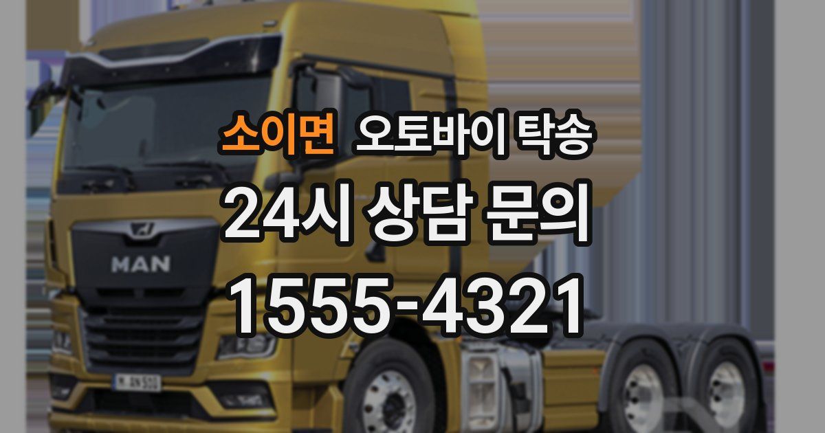 소이면 오토바이 탁송