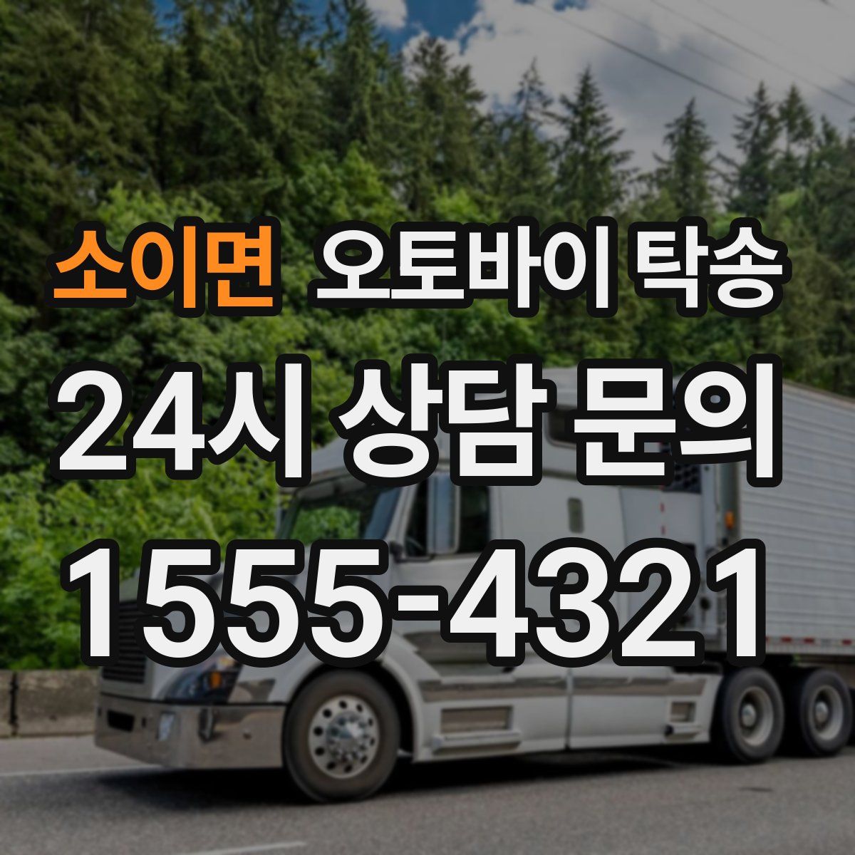 소이면 오토바이 탁송