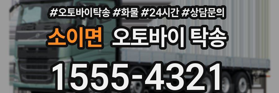 소이면 오토바이 탁송