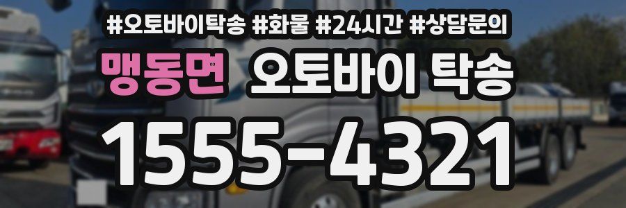 맹동면 오토바이 탁송