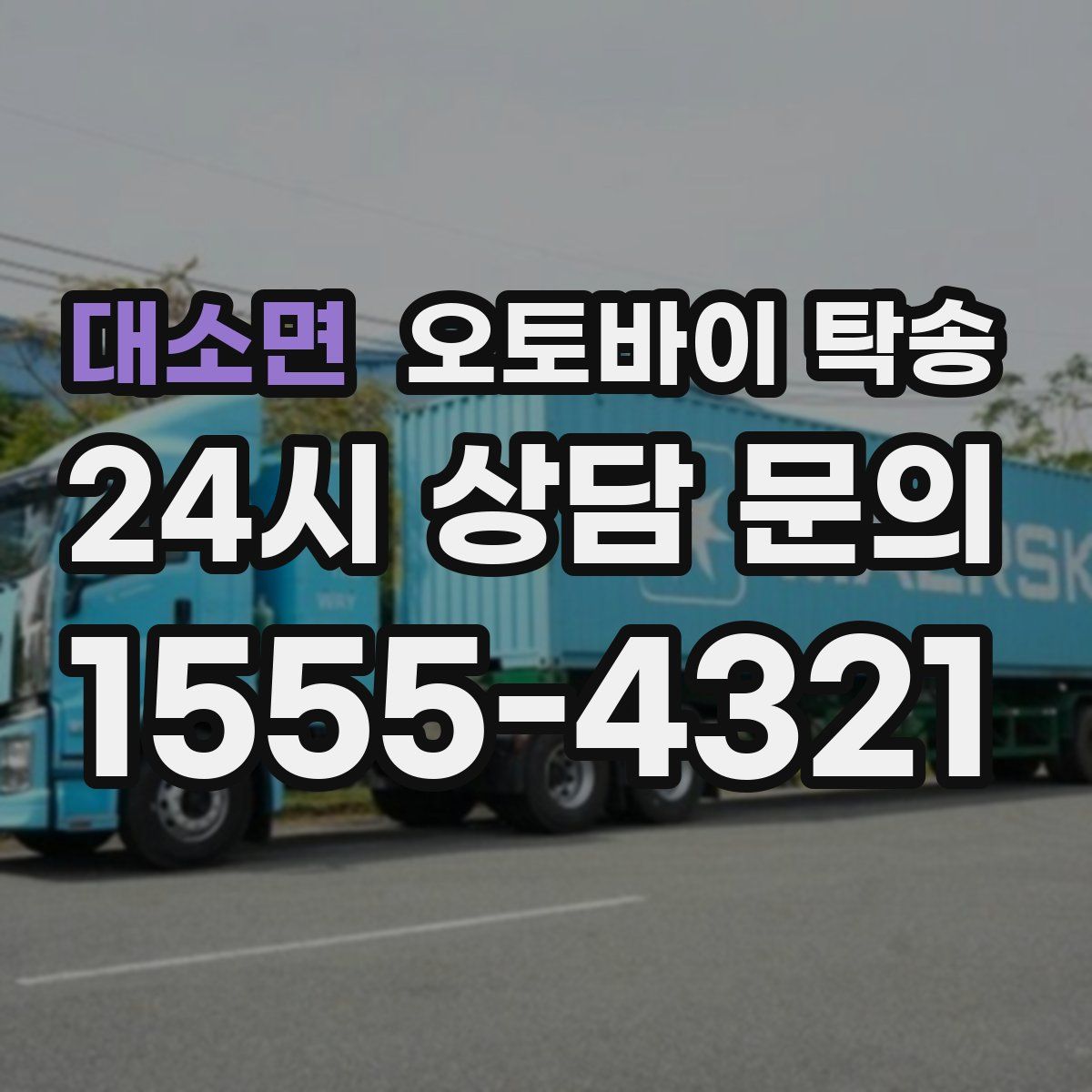 대소면 오토바이 탁송