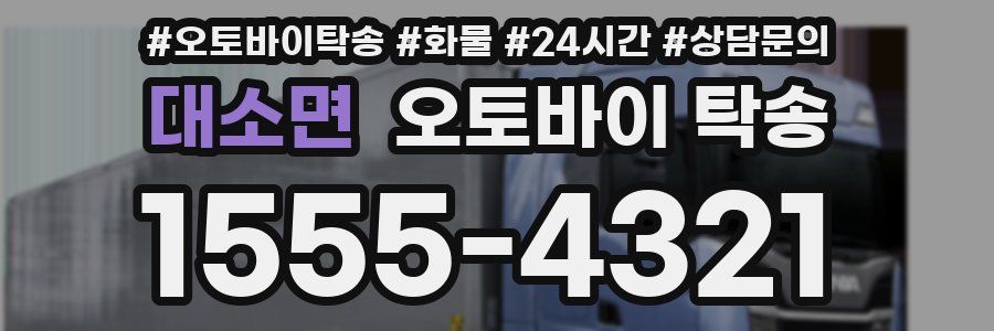 대소면 오토바이 탁송