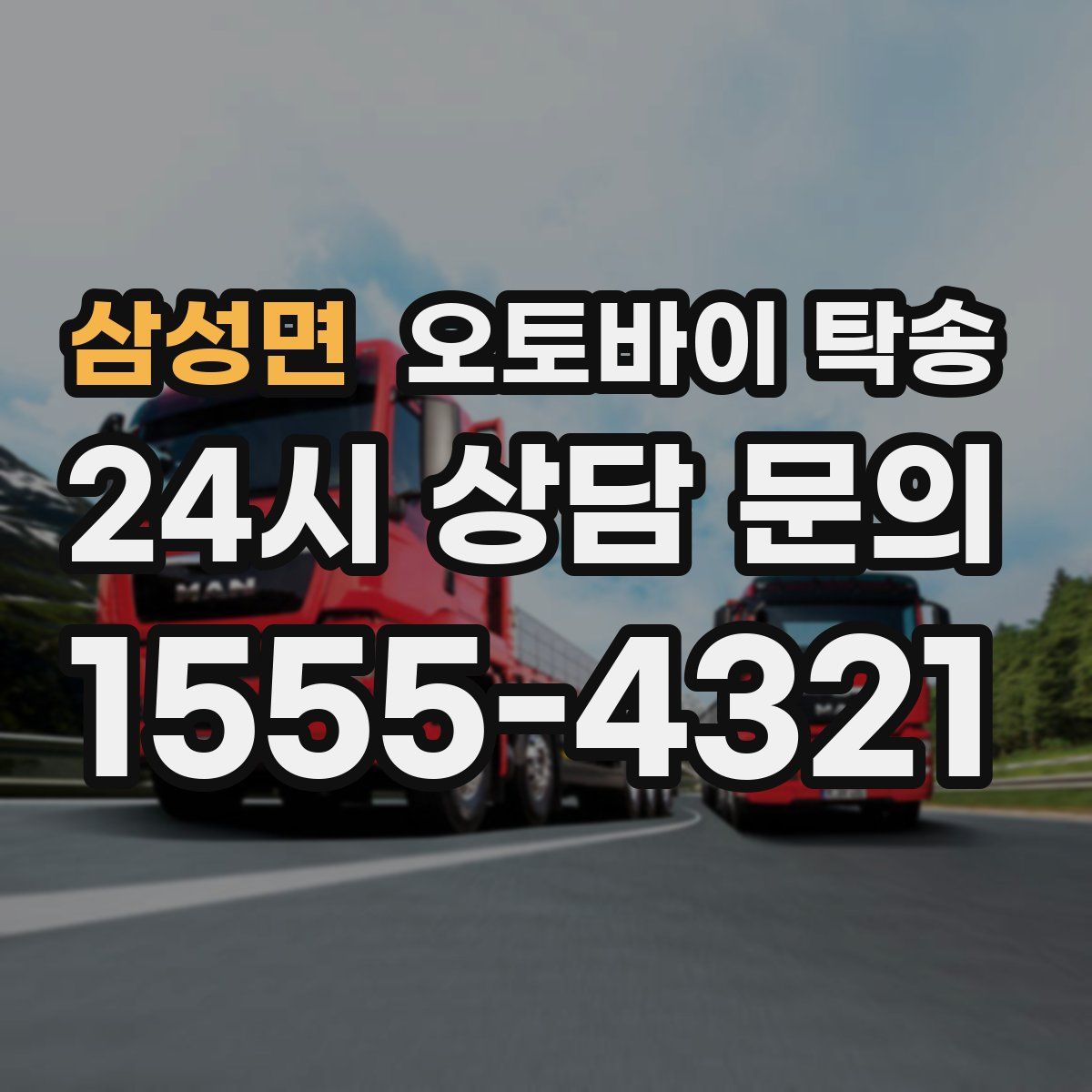 삼성면 오토바이 탁송