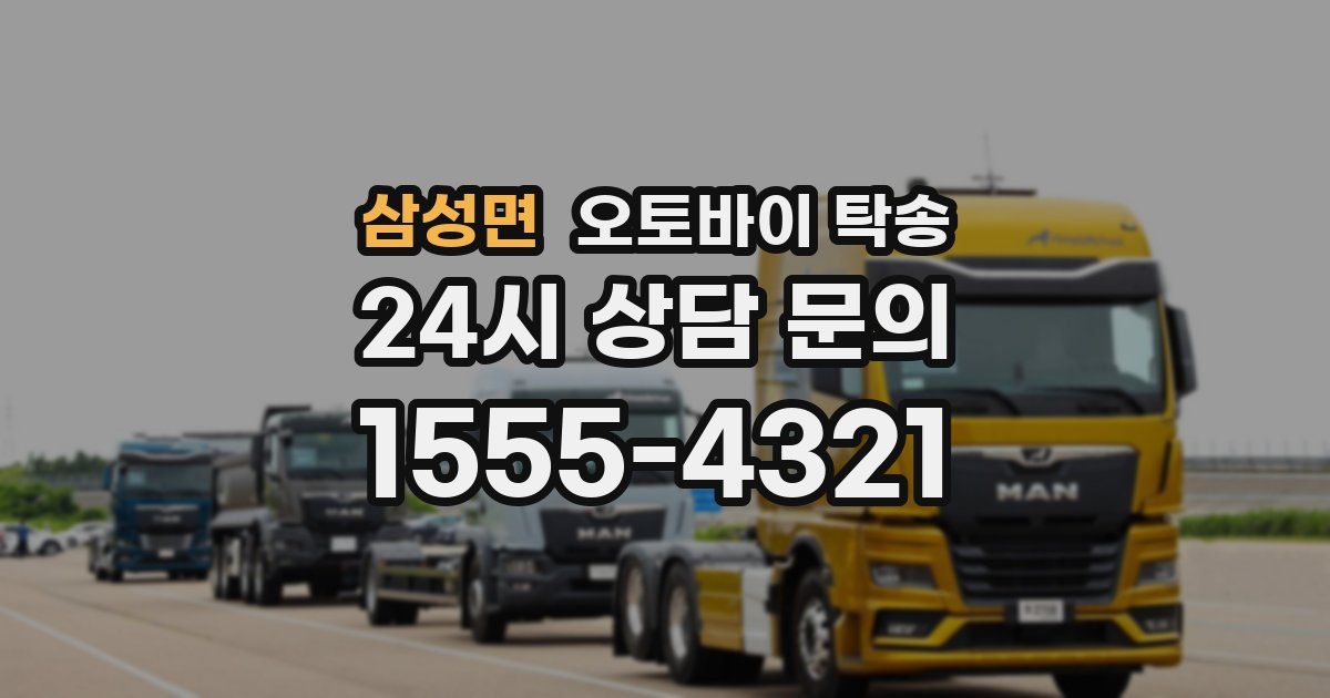 삼성면 오토바이 탁송